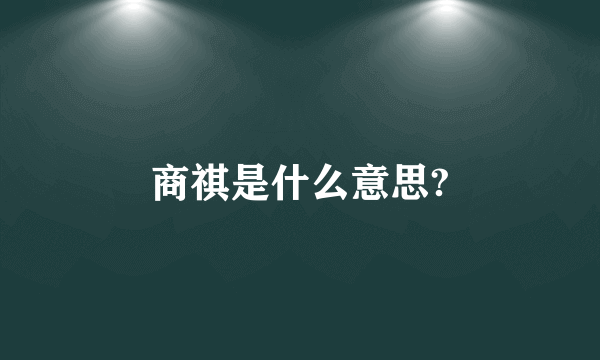 商祺是什么意思?