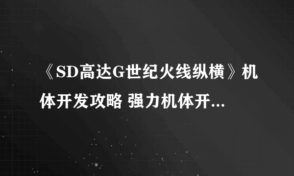 《SD高达G世纪火线纵横》机体开发攻略 强力机体开发路线攻略