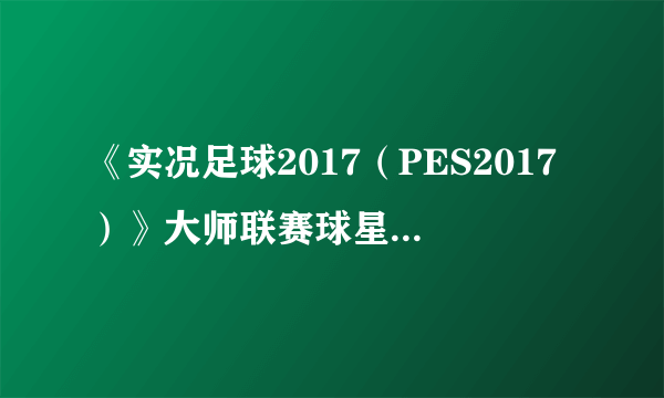 《实况足球2017（PES2017）》大师联赛球星安迪穆勒解析