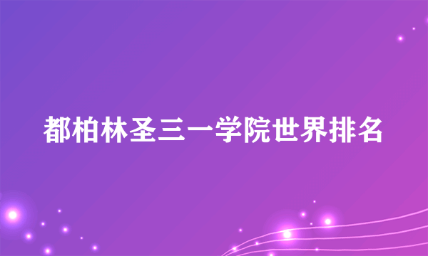 都柏林圣三一学院世界排名