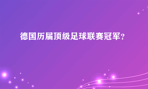 德国历届顶级足球联赛冠军？