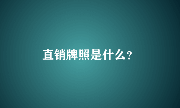 直销牌照是什么？