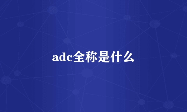 adc全称是什么