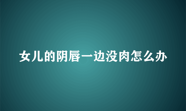 女儿的阴唇一边没肉怎么办