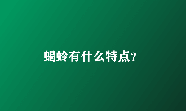 蝎蛉有什么特点？