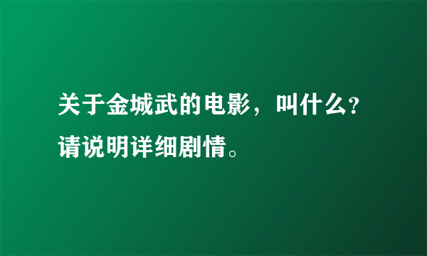 关于金城武的电影，叫什么？请说明详细剧情。