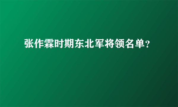 张作霖时期东北军将领名单？