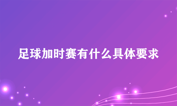 足球加时赛有什么具体要求