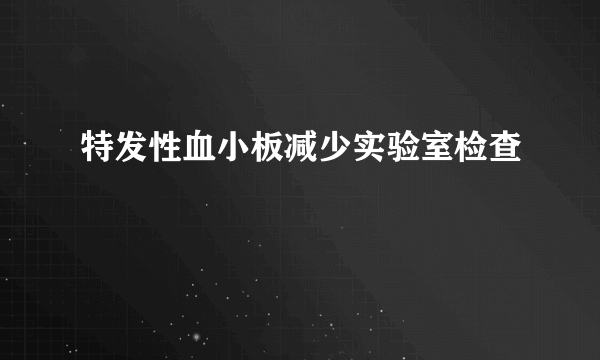 特发性血小板减少实验室检查