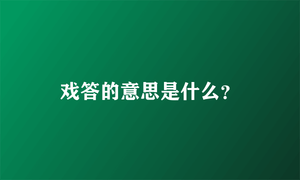 戏答的意思是什么？