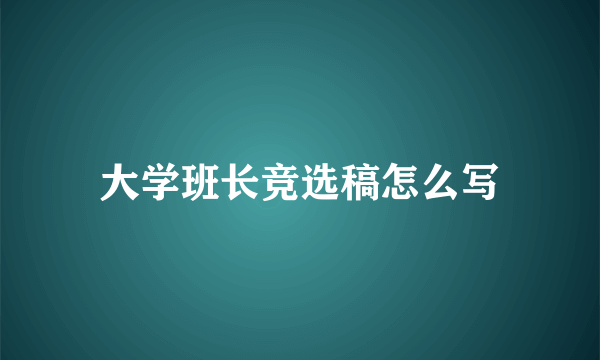 大学班长竞选稿怎么写