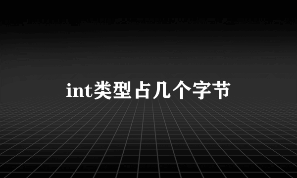 int类型占几个字节