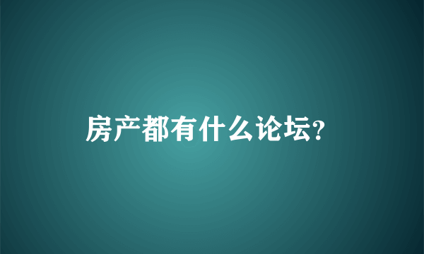 房产都有什么论坛？