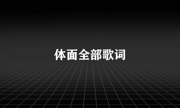 体面全部歌词