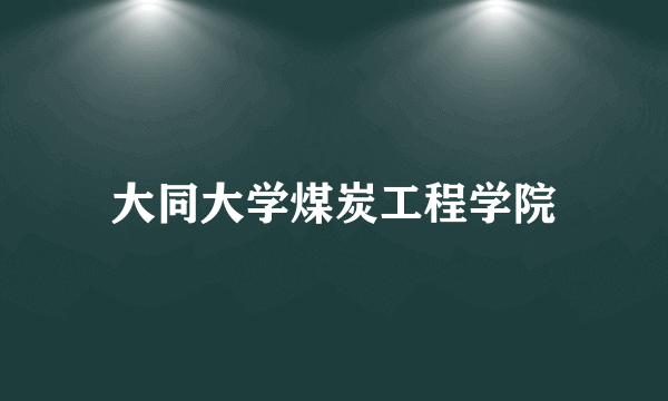 大同大学煤炭工程学院