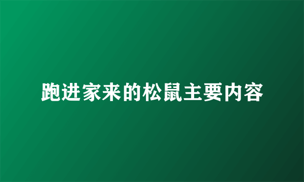 跑进家来的松鼠主要内容