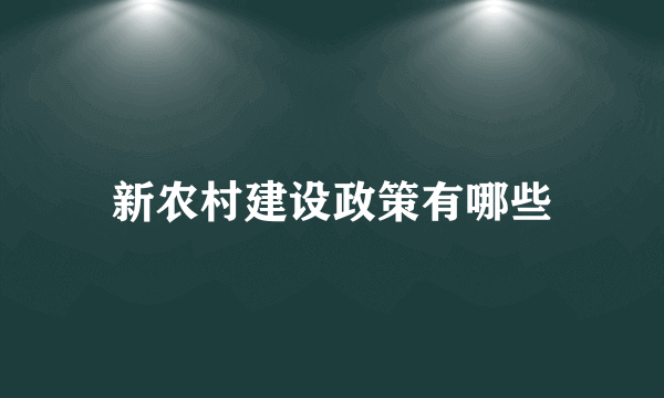 新农村建设政策有哪些