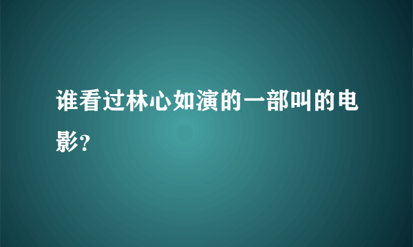 谁看过林心如演的一部叫的电影？