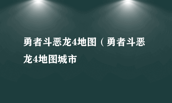 勇者斗恶龙4地图（勇者斗恶龙4地图城市