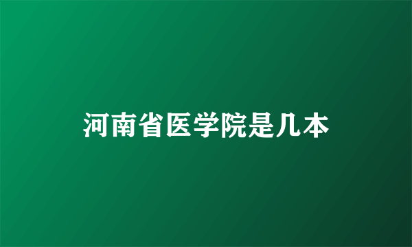 河南省医学院是几本