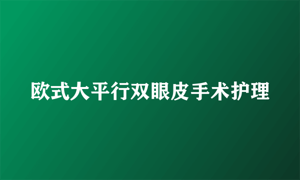 欧式大平行双眼皮手术护理