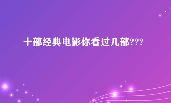 十部经典电影你看过几部???