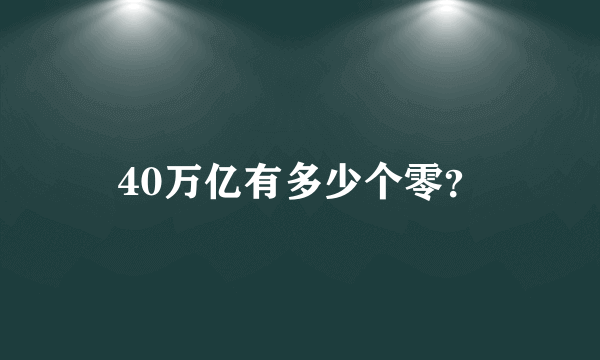 40万亿有多少个零？