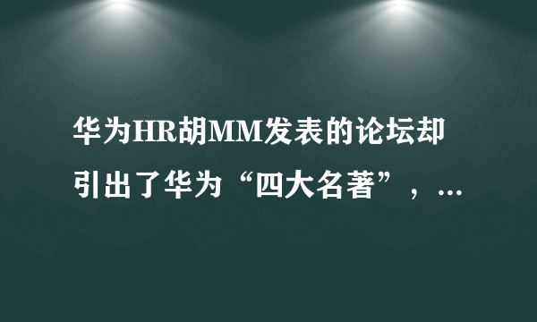 华为HR胡MM发表的论坛却引出了华为“四大名著”，各位了解一下