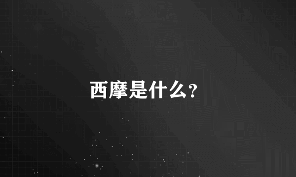 西摩是什么？