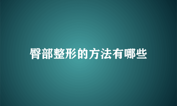 臀部整形的方法有哪些