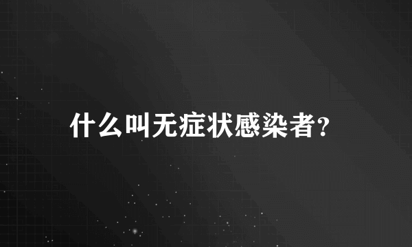 什么叫无症状感染者？