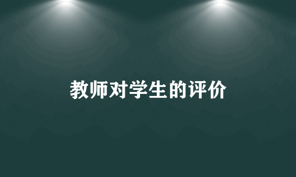 教师对学生的评价