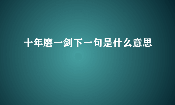 十年磨一剑下一句是什么意思