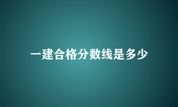 一建合格分数线是多少