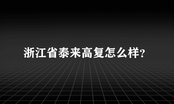 浙江省泰来高复怎么样？