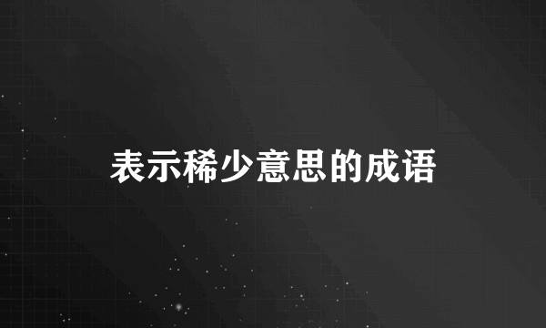 表示稀少意思的成语