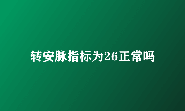 转安脉指标为26正常吗