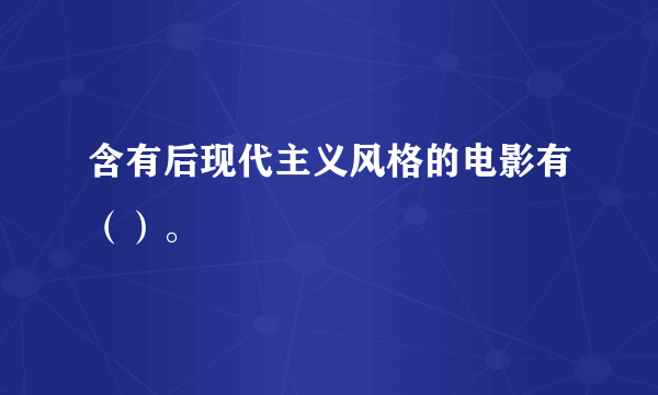 含有后现代主义风格的电影有（）。