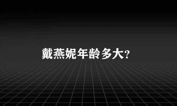 戴燕妮年龄多大？