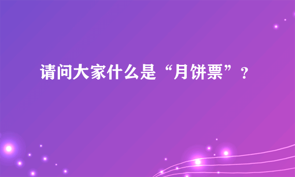 请问大家什么是“月饼票”？