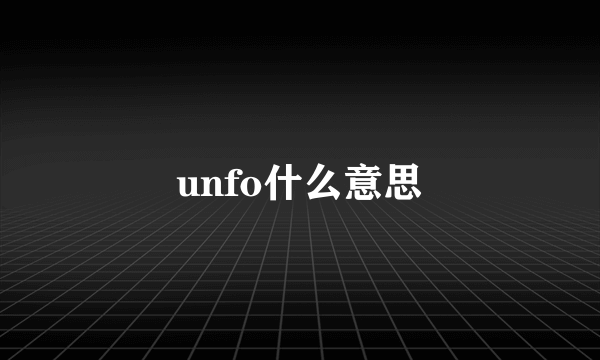 unfo什么意思