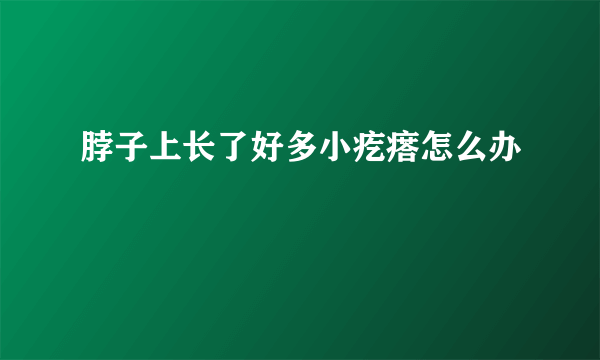 脖子上长了好多小疙瘩怎么办