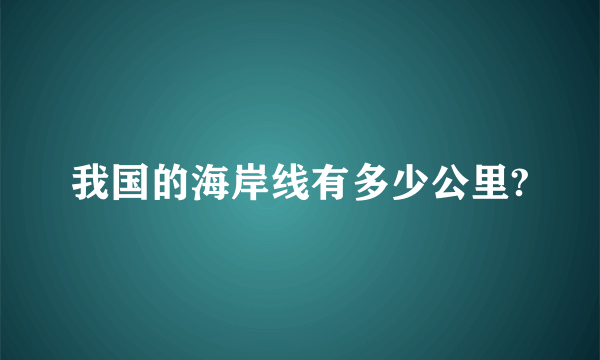 我国的海岸线有多少公里?