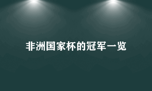 非洲国家杯的冠军一览