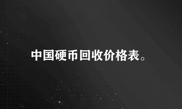 中国硬币回收价格表。