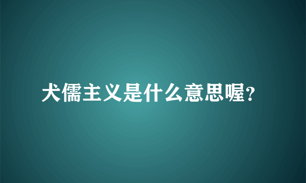 犬儒主义是什么意思喔？