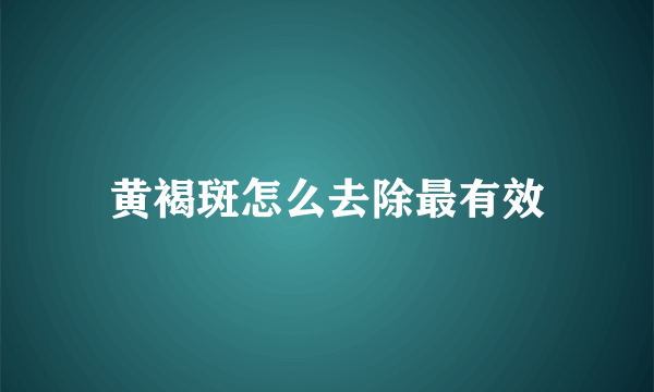 黄褐斑怎么去除最有效