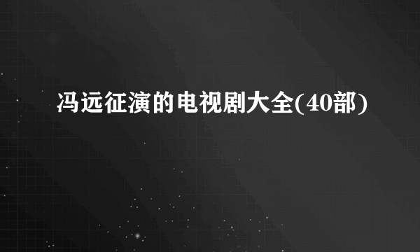 冯远征演的电视剧大全(40部)