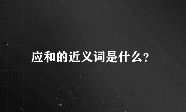 应和的近义词是什么？