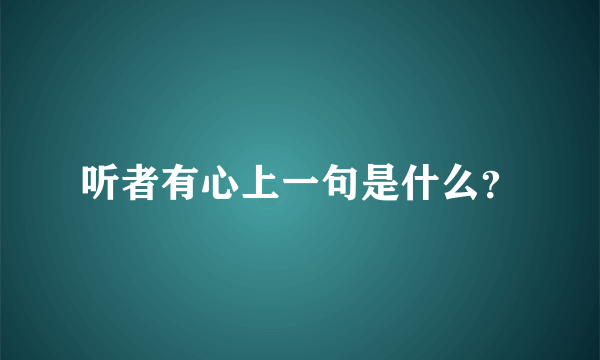 听者有心上一句是什么？